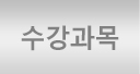 수강과목