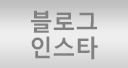 블로그/인스타